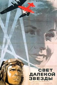 Свет далекой звезды (1965)