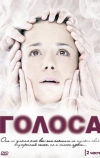 Голоса
