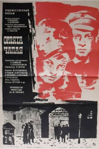 Орлята Чапая (1968)