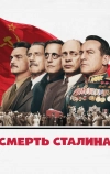 Смерть Сталина