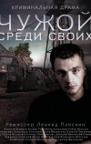 Чужой среди своих