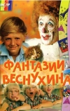 Фантазии Веснухина