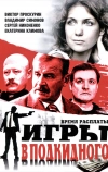 Игры в подкидного