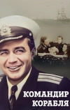 Командир корабля