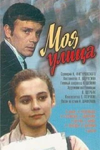 Моя улица (1970)