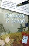 Письма к Эльзе
