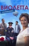 Виолетта из Атамановки