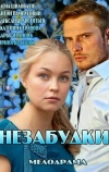Незабудки