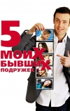Пять моих бывших подружек