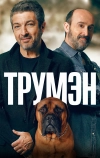 Трумэн