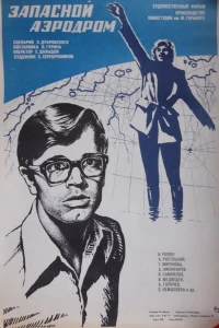 Запасной аэродром (1977)
