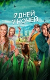 7 дней, 7 ночей