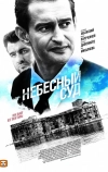Небесный суд