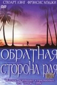 Обратная сторона рая (2002)