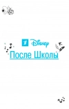 После школы
