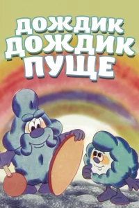 Дождик, дождик, пуще! (1982)