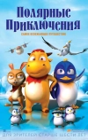 Полярные приключения