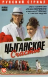 Цыганское счастье