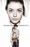 Иллюзия комфорта