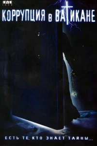 Коррупция в Ватикане (2002)