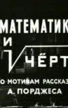 Математик и черт