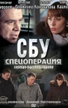 СБУ. Спецоперация