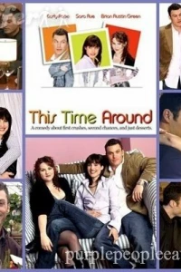 Теперь все наоборот (2003)