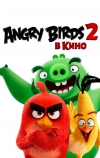 Angry Birds 2 в кино