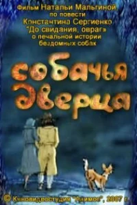 Собачья дверца (2007)