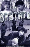 Вратарь