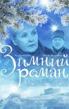 Зимний роман