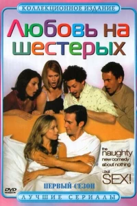 Любовь на шестерых (2000)