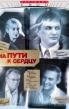 На пути к сердцу