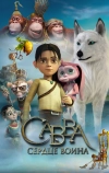 Савва. Сердце воина