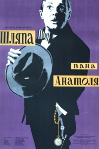 Шляпа пана Анатоля (1957)