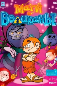 Маги и великаны (2003)