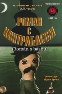 Роман с контрабасом (1949)