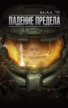 Halo: Падение предела