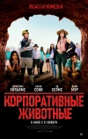 Корпоративные животные