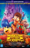 Маугли дикой планеты