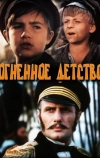 Огненное детство