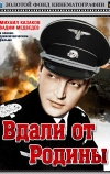 Вдали от Родины