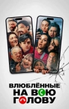 Влюблённые на всю голову