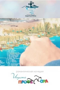 Ищите профессора (2014)