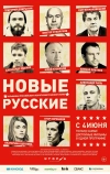 Новые русские