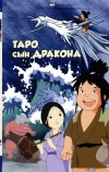 Таро, сын дракона