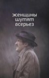 Женщины шутят всерьез