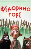 Федорино горе