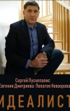 Идеалист
