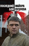 Последний бой майора Пугачева